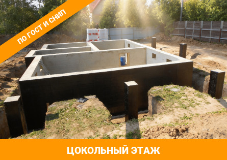 Фундамент под цокольный этаж