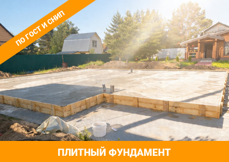 Плитный фундамент