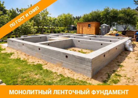 Ленточный монолитный фундамент
