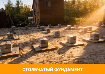 Столбчатый фундамент