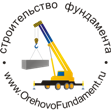 Логотип "Орехово Фундамент"