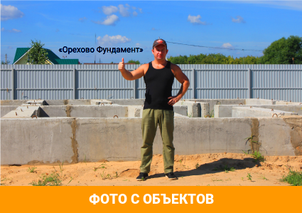 Фото фундамента с объектов 
