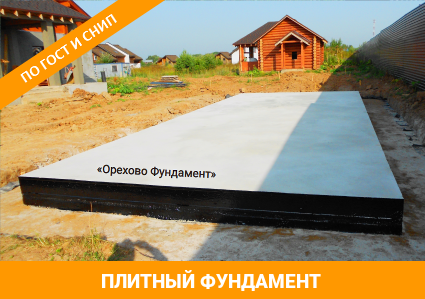 Плитный фундамент