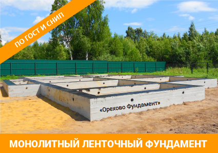 Ленточный монолитный фундамент